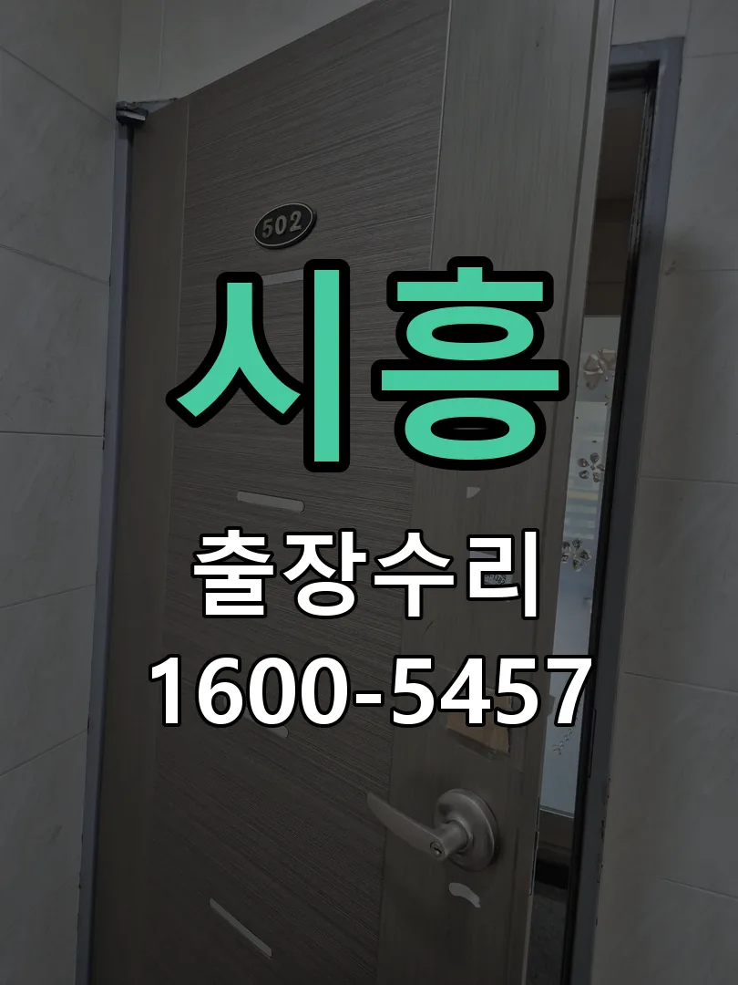 시흥 현장 도착 후 상태 확인