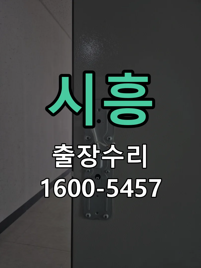 시흥 교체 작업 진행