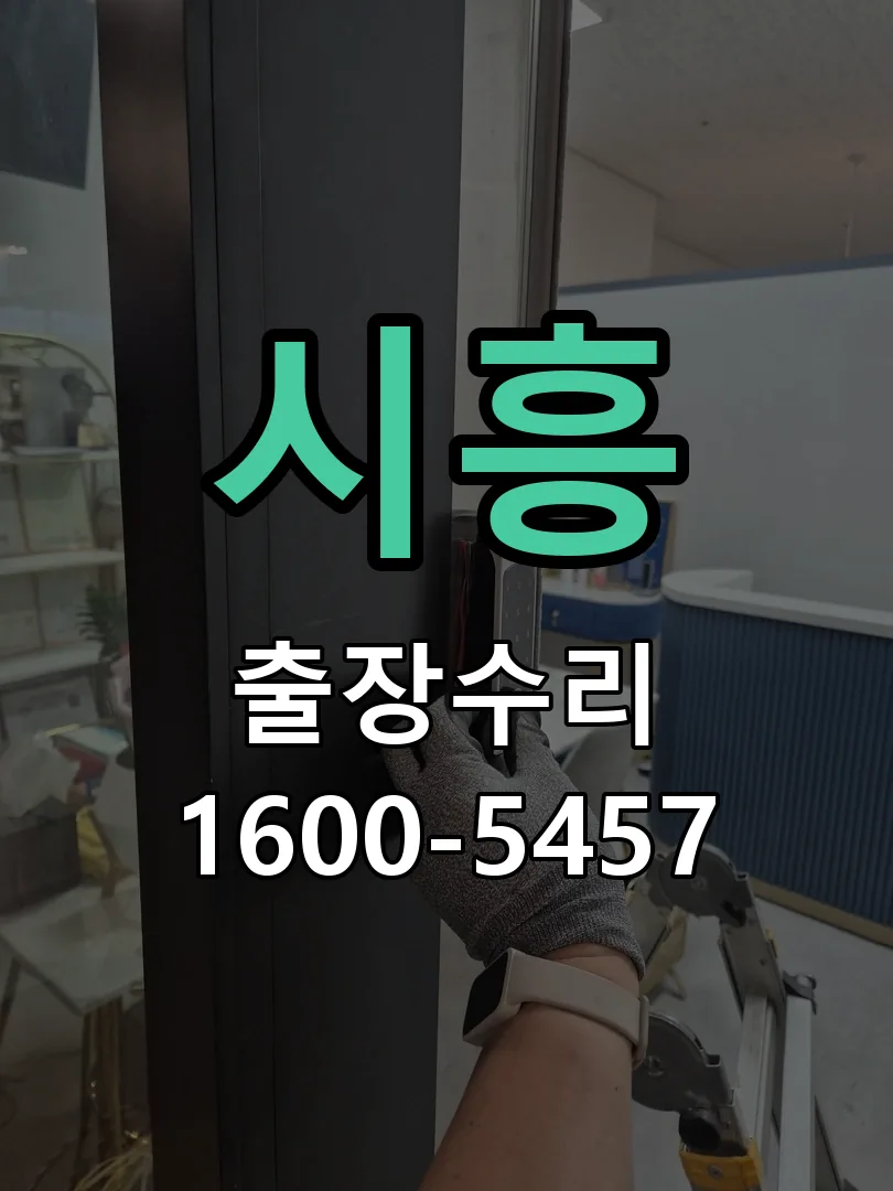 시흥 작업 완료 후 정상 작동 확인