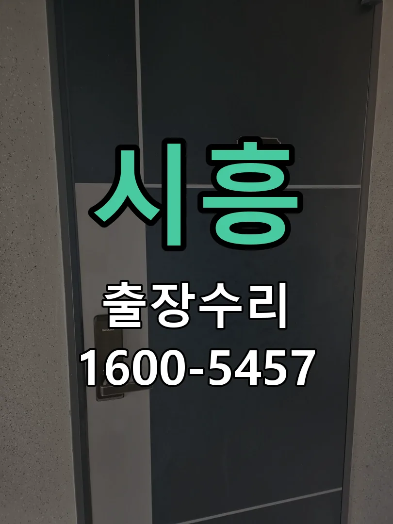시흥 현장 도착 후 상태 확인