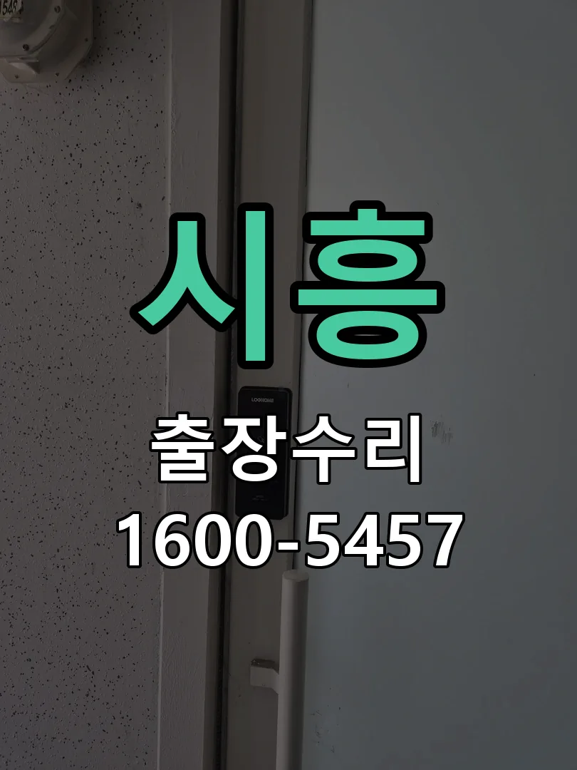 시흥 문틀 정렬 확인