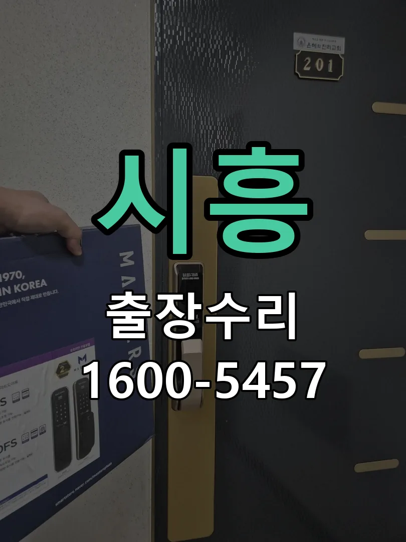 시흥 도어락 열쇠 출장 수리