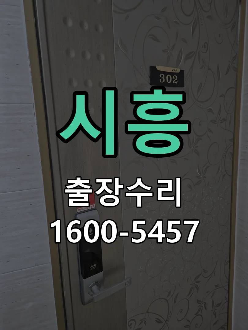 시흥 교체 작업 진행