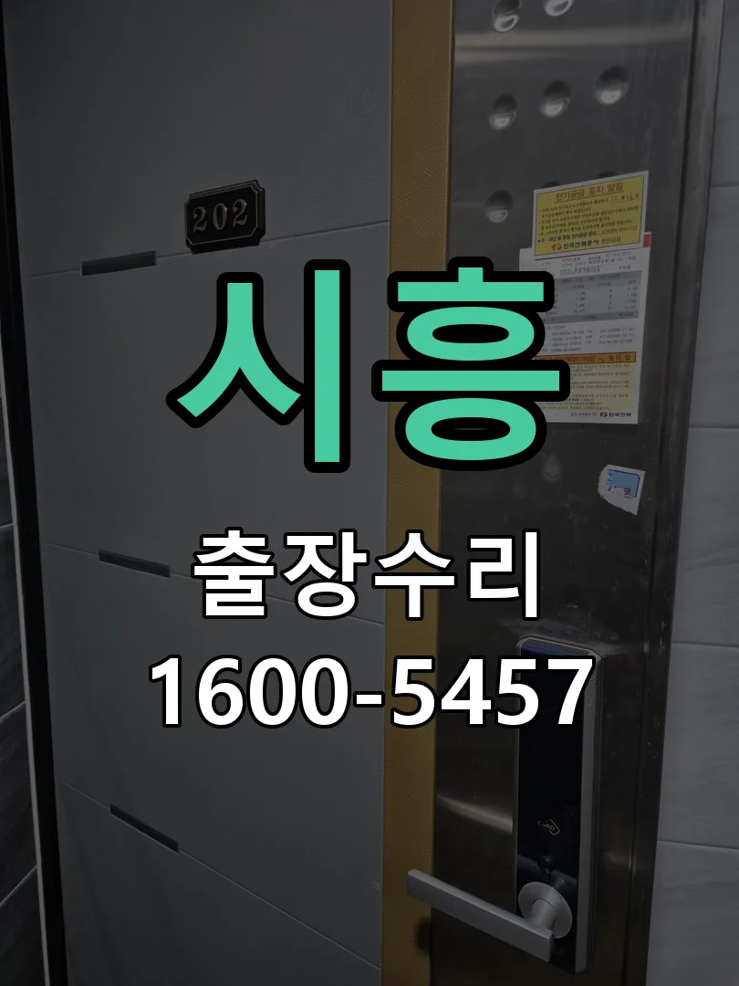 시흥 도어락 열쇠 출장 수리