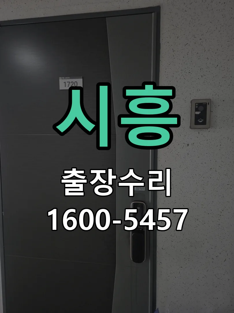 시흥 교체 작업 진행