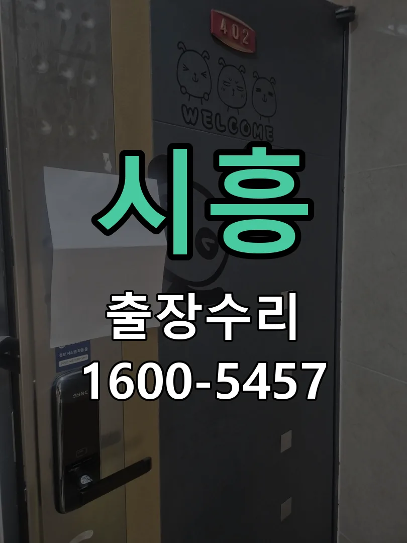 시흥 문틀 정렬 확인