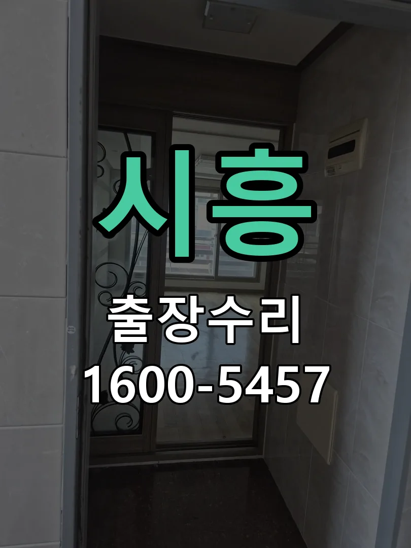 시흥 작업 완료 후 정상 작동 확인