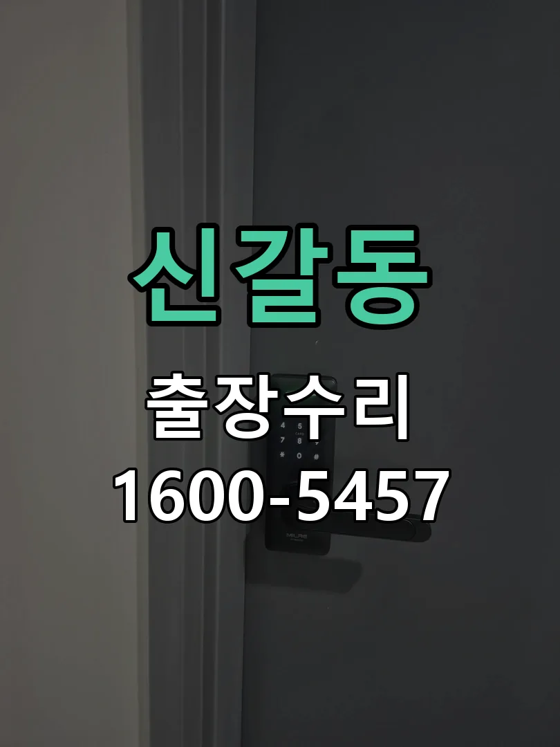 신갈동 잠금장치 동작 확인