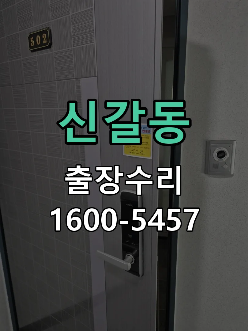 신갈동 도어락 열쇠 출장 수리