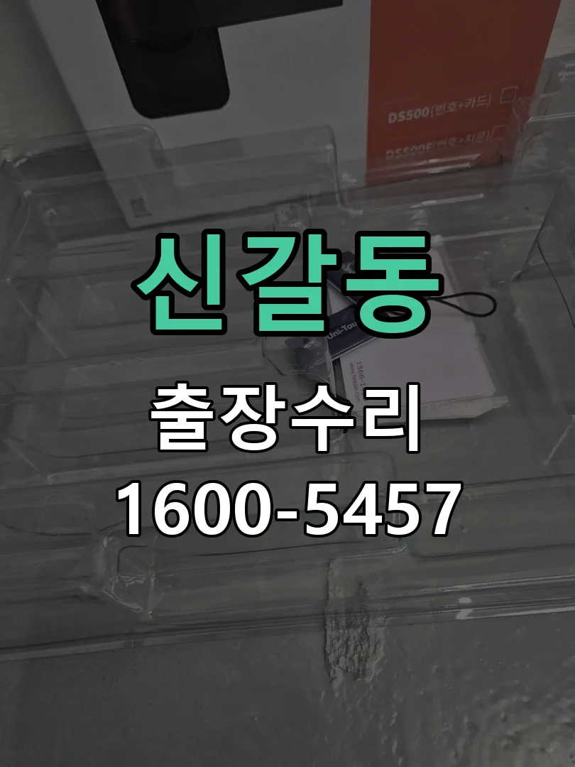 신갈동 도어락 열쇠 출장 수리