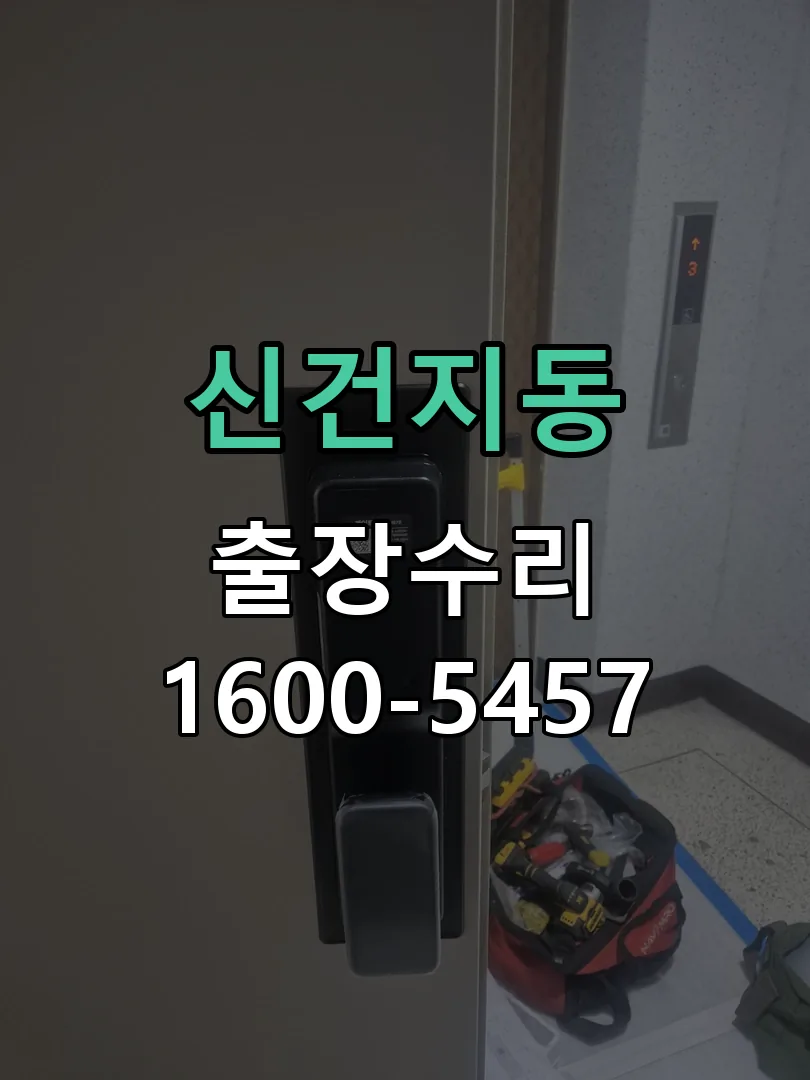 신건지동 잠금장치 동작 확인