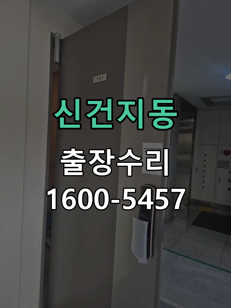 신건지동 문틀 정렬 확인