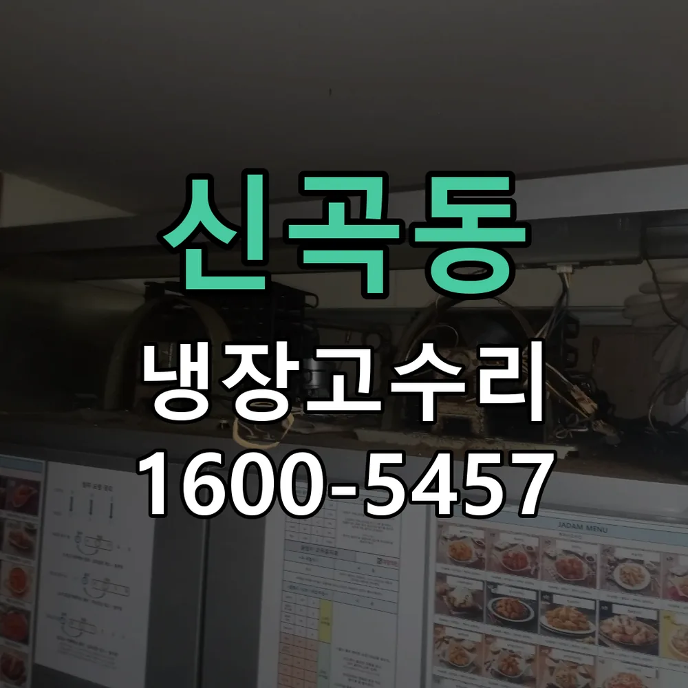 신곡동 현장 도착 후 고내 온도 확인