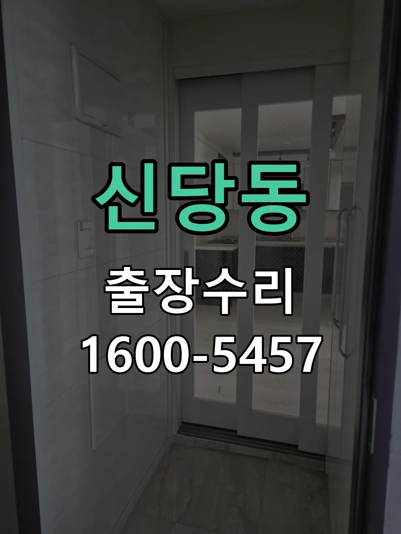 신당동 교체 작업 진행