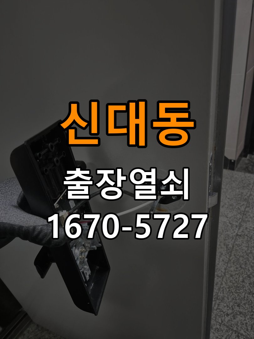 신대동 상가 셔터키 자물쇠 고장 출장 수리 상가 롤러셔터 바닥 자물쇠에 키가 헛돌고 열리지 않음 현장 출장