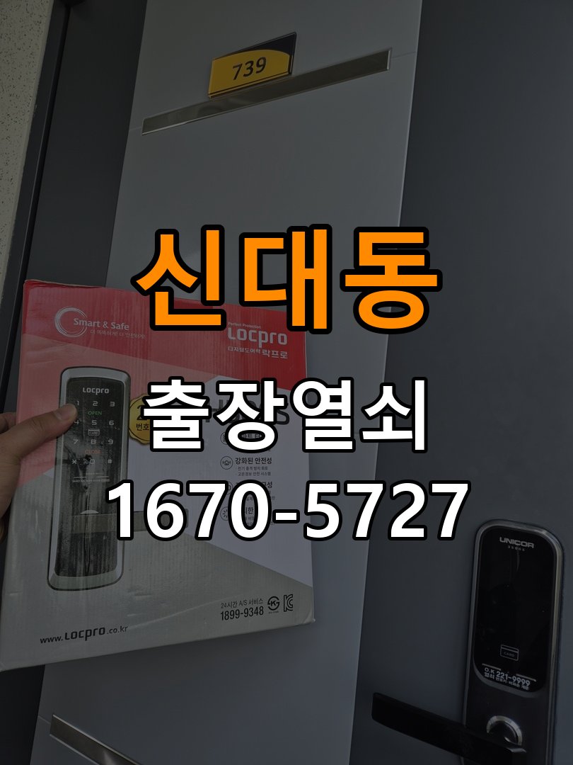 신대동 상가 셔터키 자물쇠 고장 출장 수리 작업 완료 후 정상 작동 확인