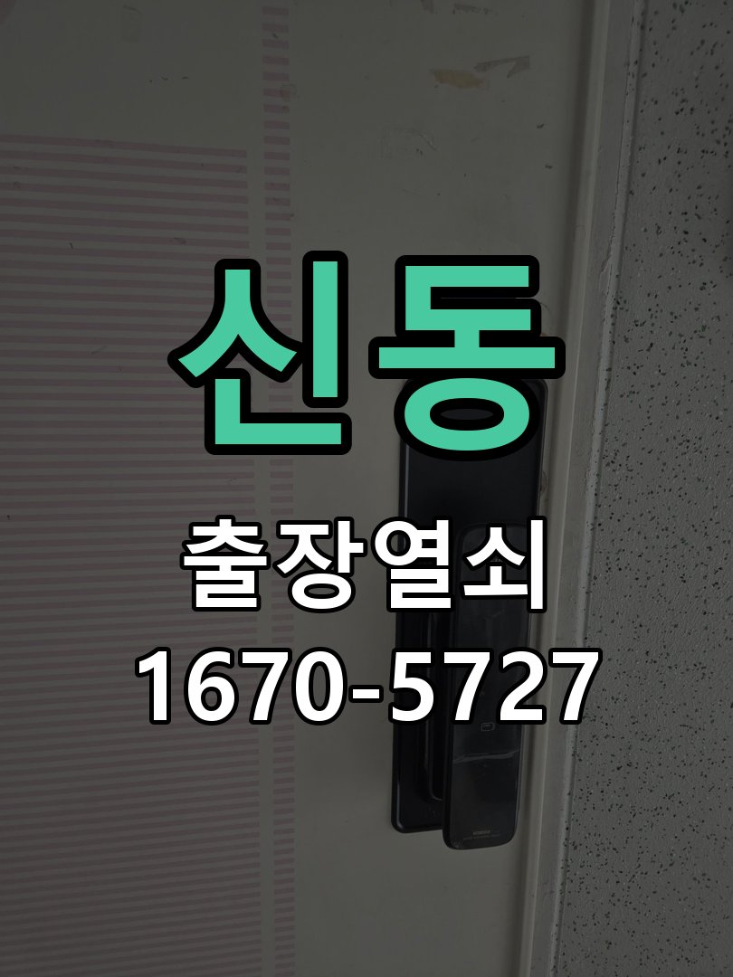 신동 현관문 도어락 자동잠김 안됨 센서 수리 문을 닫아도 자동으로 잠기지 않고 수동으로 눌러야만 잠김 현장 출장