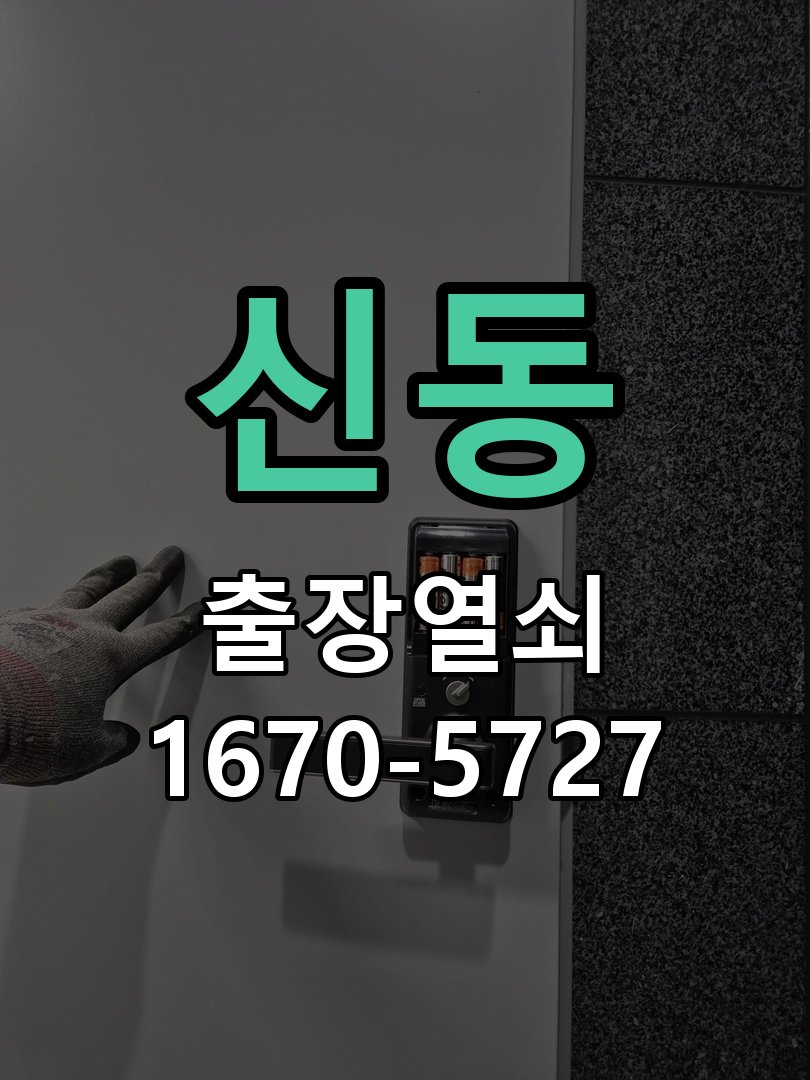 신동 현관문 도어락 자동잠김 안됨 센서 수리 작업 완료 후 정상 작동 확인