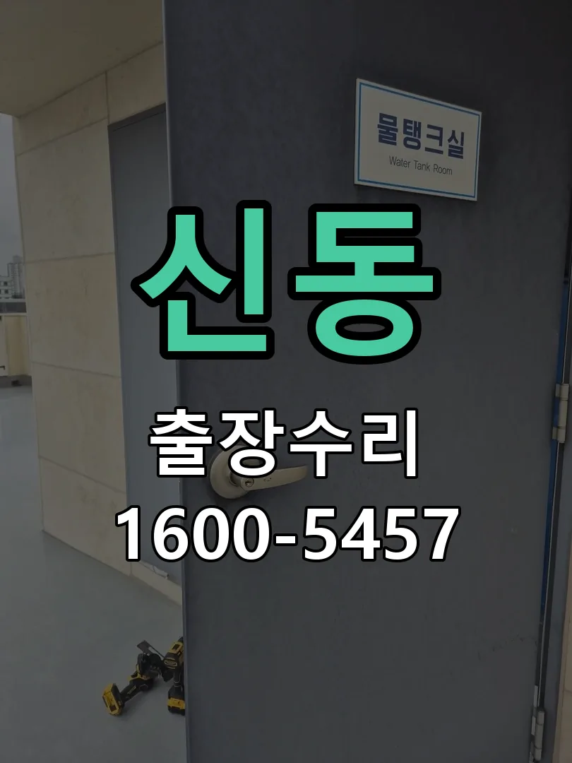 신동 도어락 열쇠 출장 수리