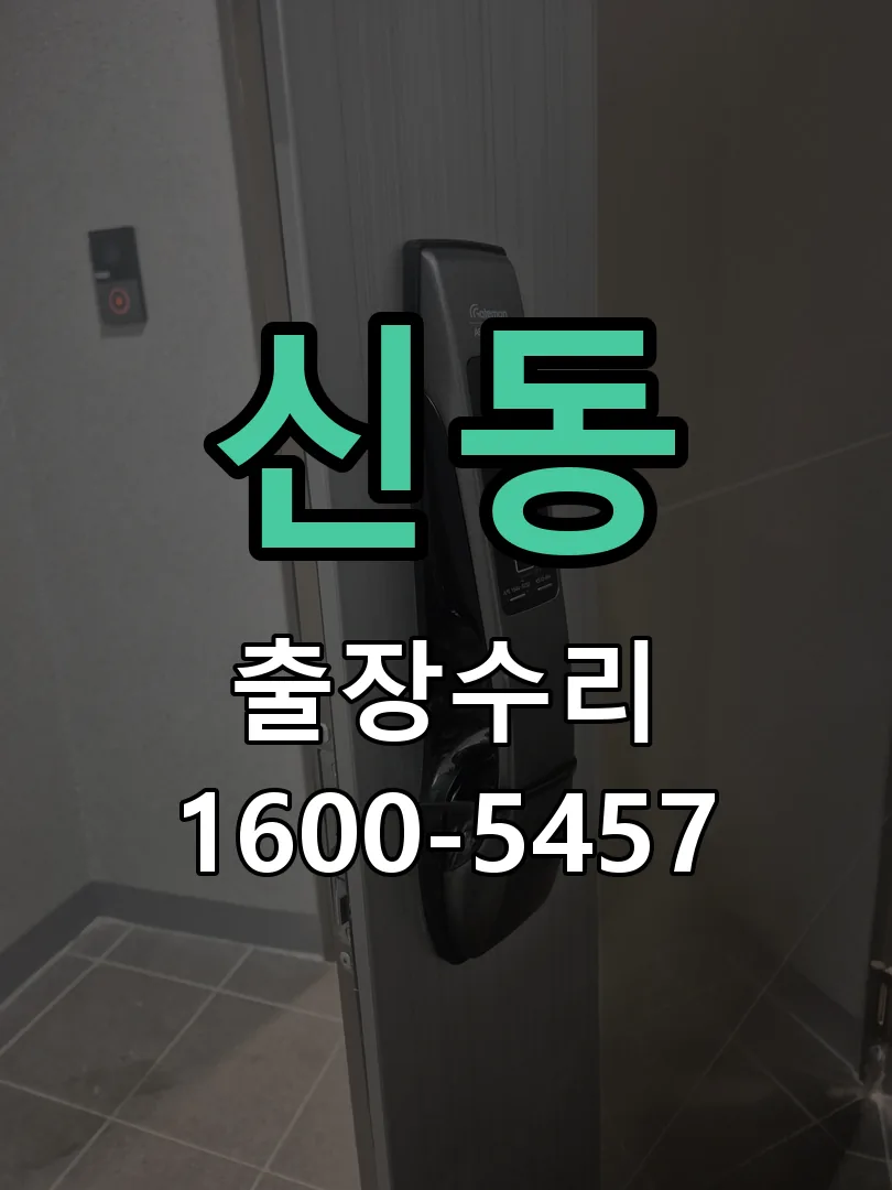 신동 현장 도착 후 상태 확인