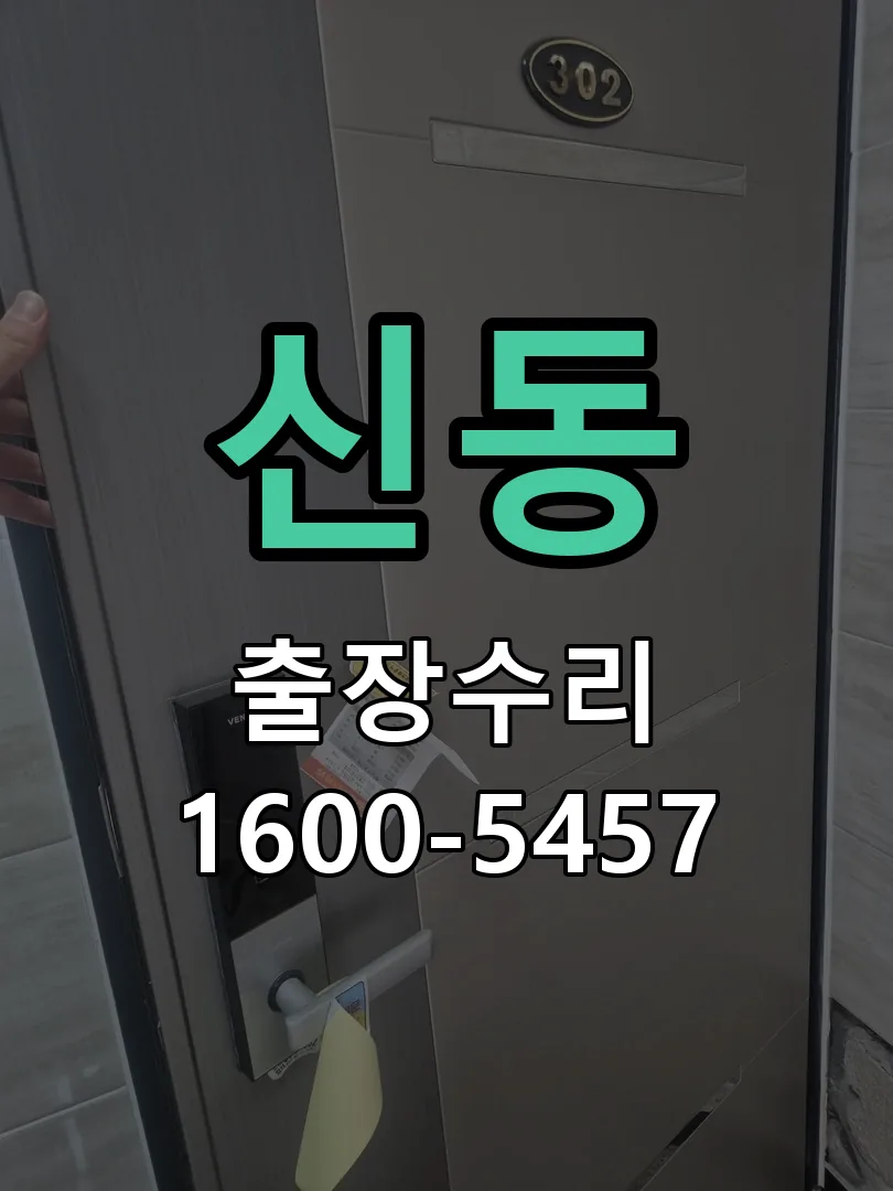 신동 잠금장치 동작 확인