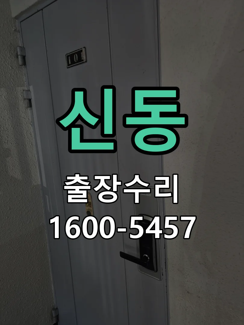신동 교체 작업 진행