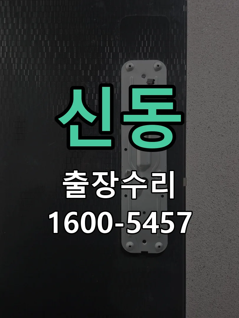 신동 배선·접점 정리