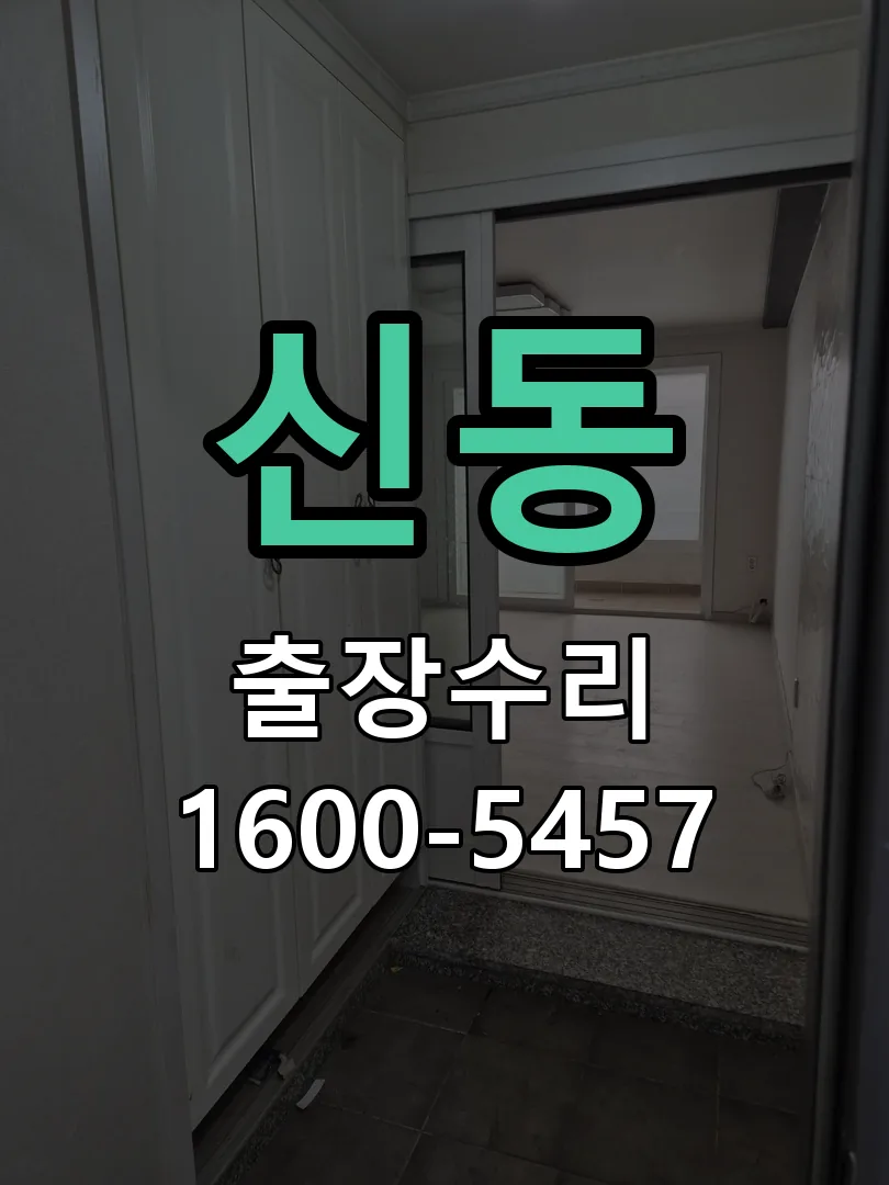 신동 도어락 열쇠 출장 수리