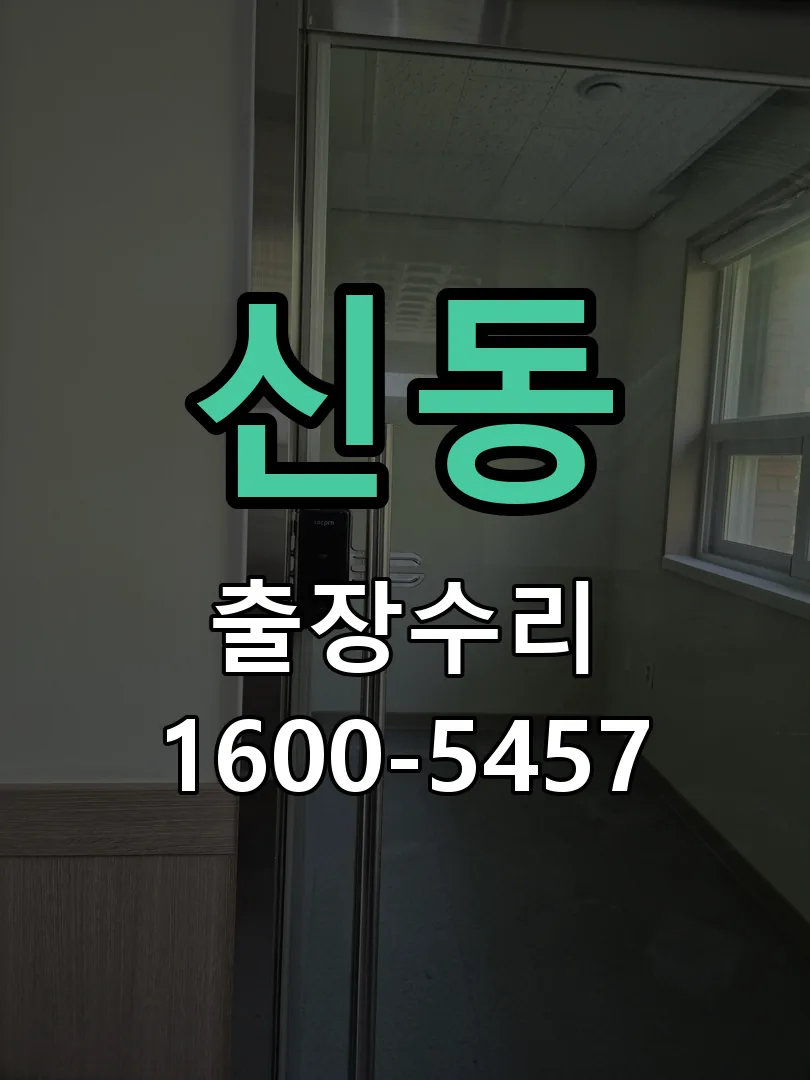 신동 현장 도착 후 상태 확인