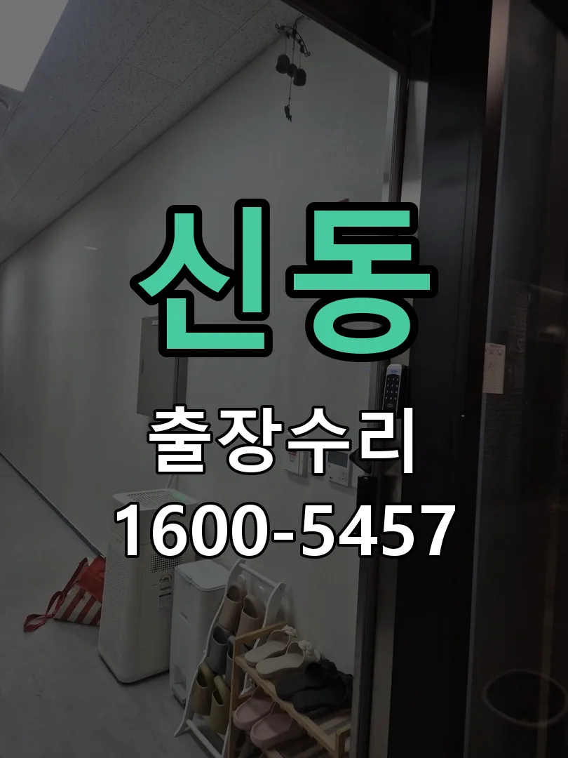 신동 잠금장치 동작 확인