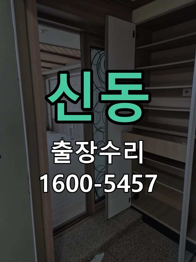 신동 교체 작업 진행