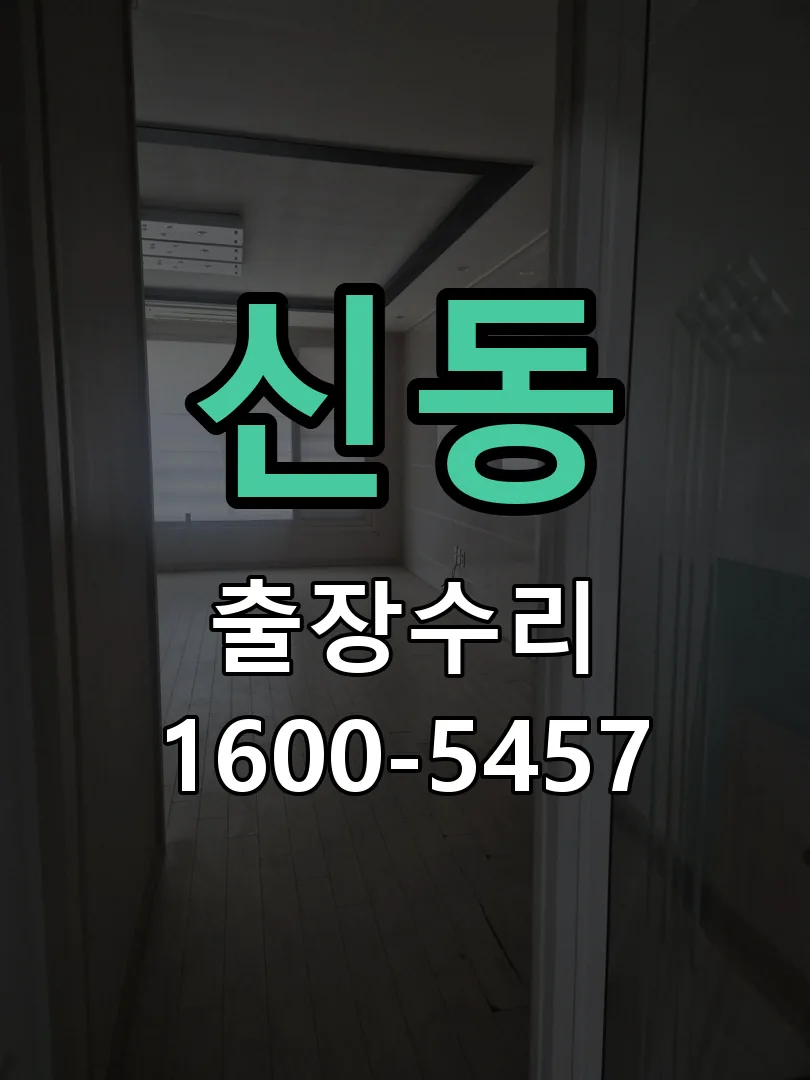 신동 배선·접점 정리