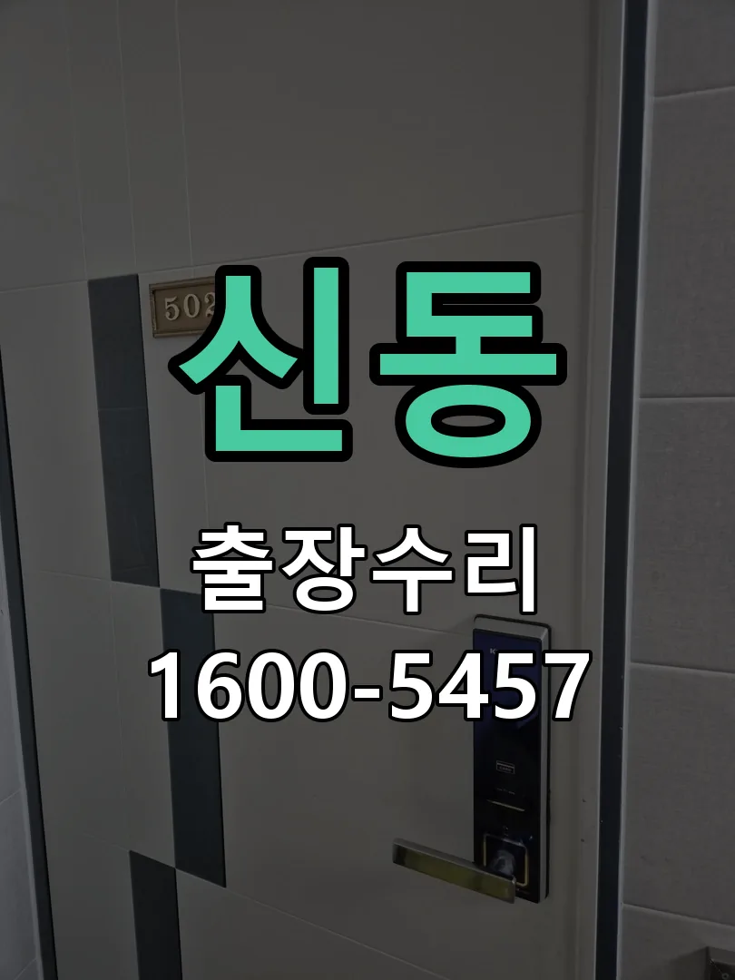 신동 문틀 정렬 확인