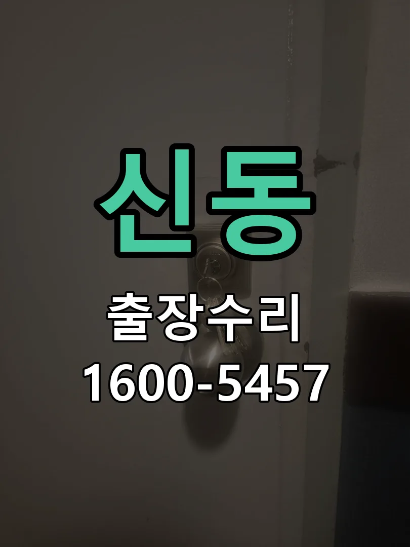 신동 도어락 열쇠 출장 수리