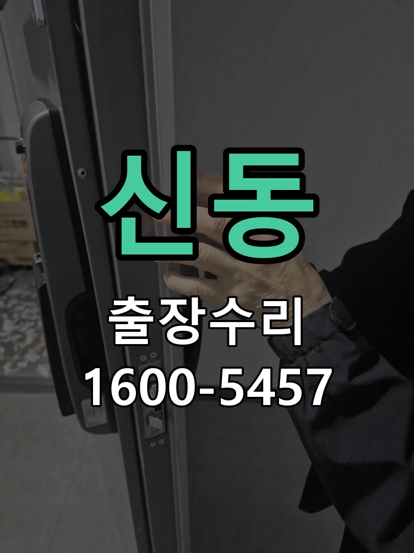 신동 현장 도착 후 상태 확인