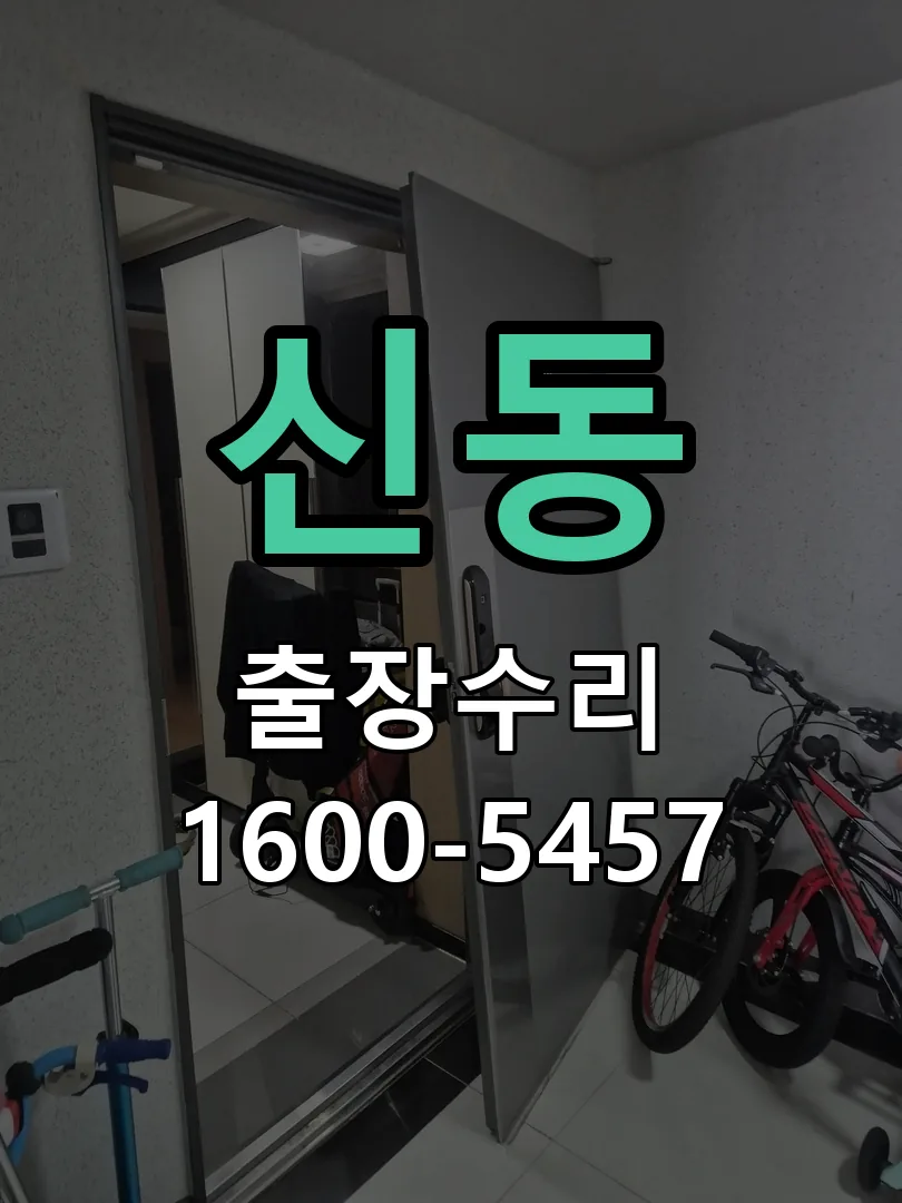 신동 잠금장치 동작 확인