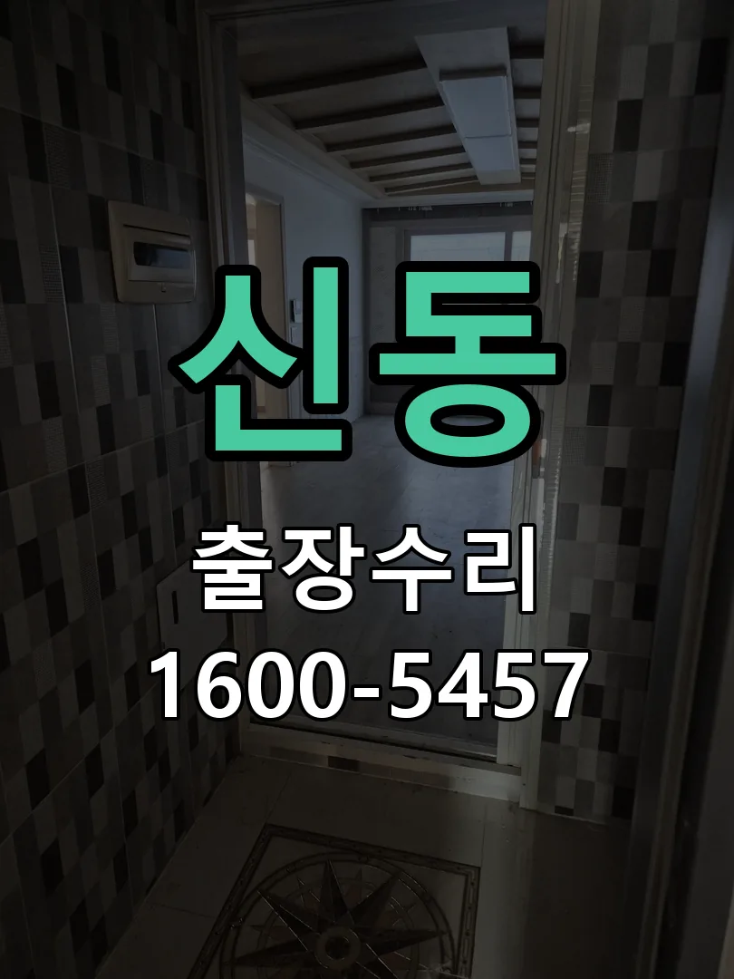 신동 교체 작업 진행