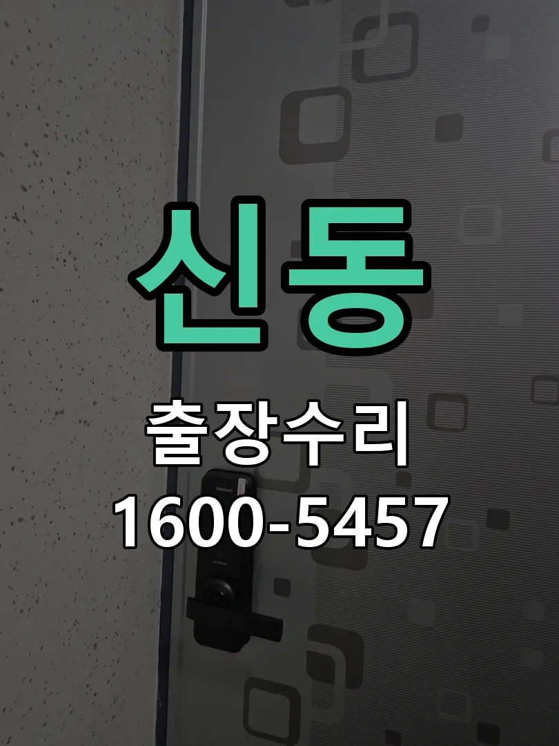 신동 배선·접점 정리