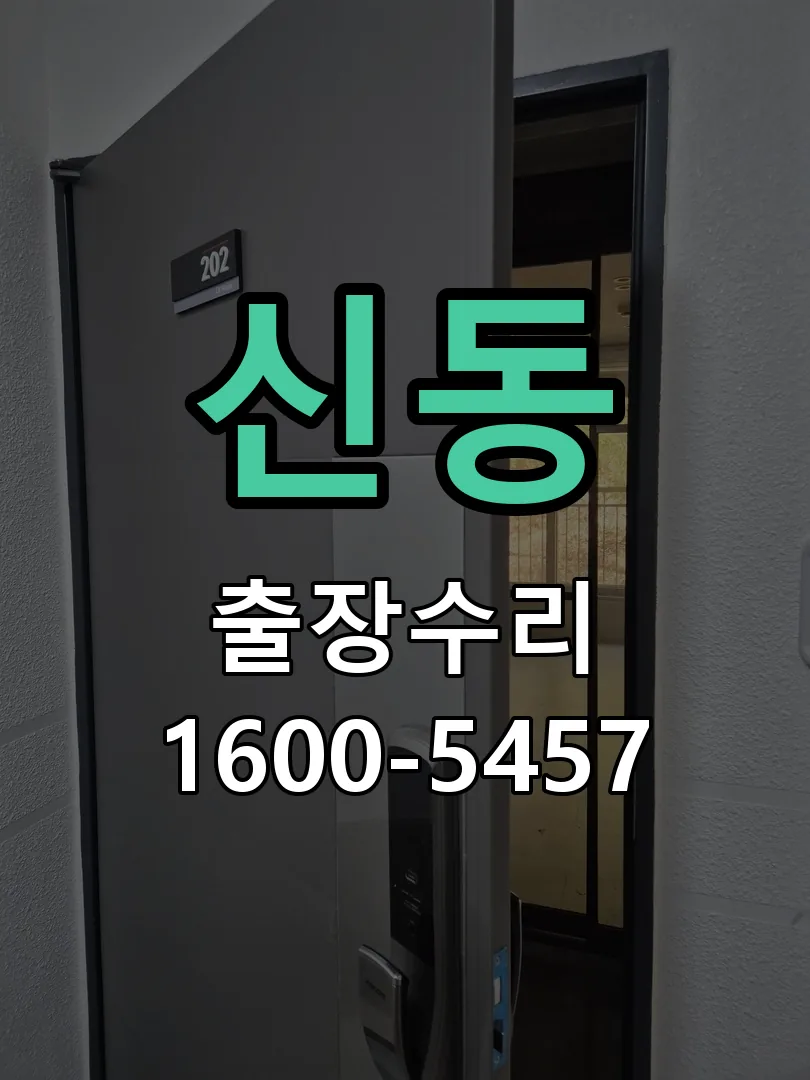 신동 도어락 열쇠 출장 수리
