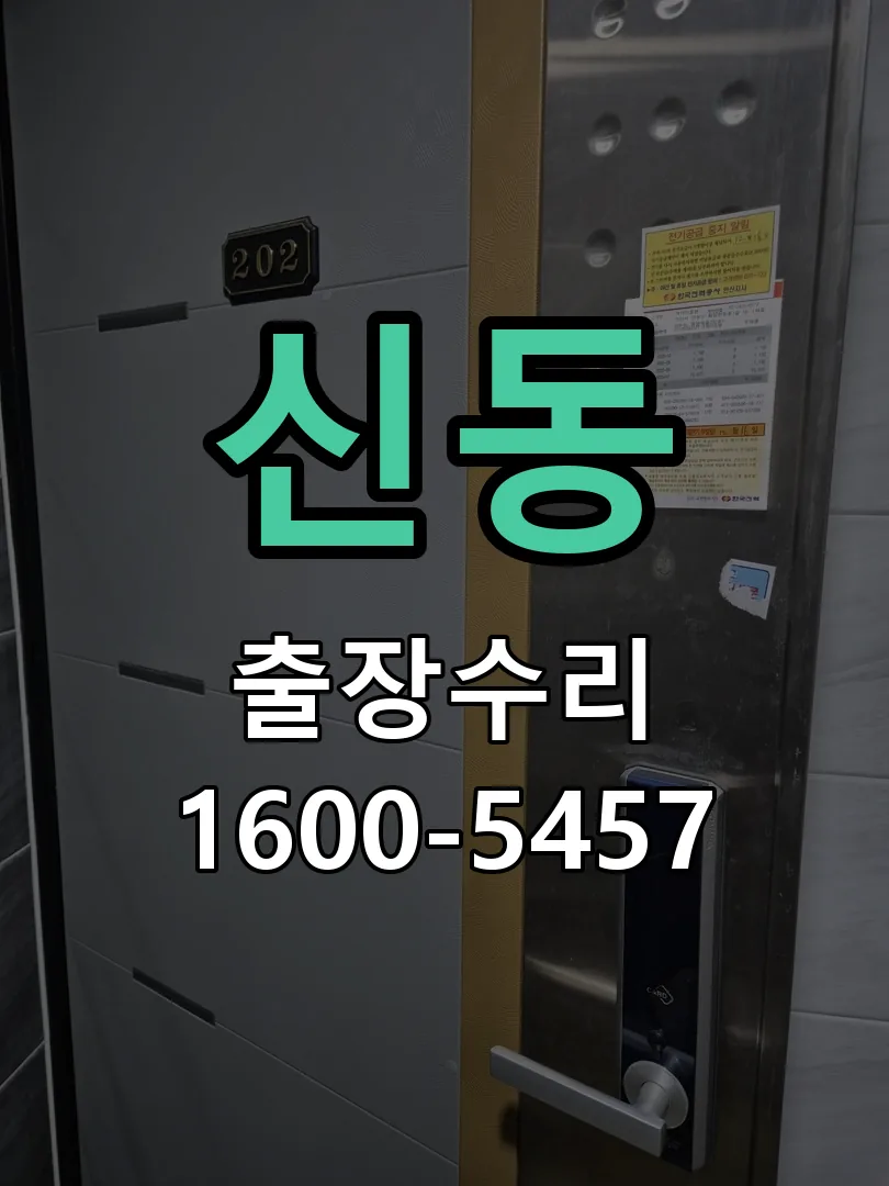 신동 현장 도착 후 상태 확인