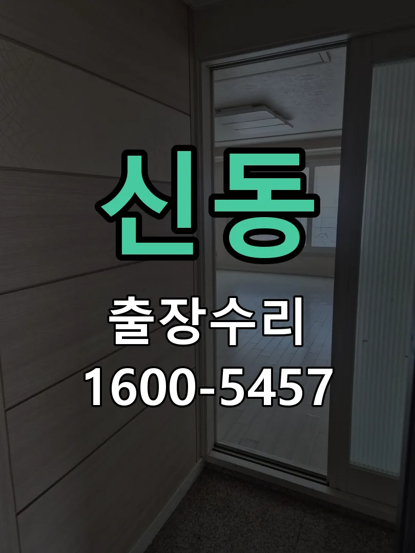 신동 잠금장치 동작 확인