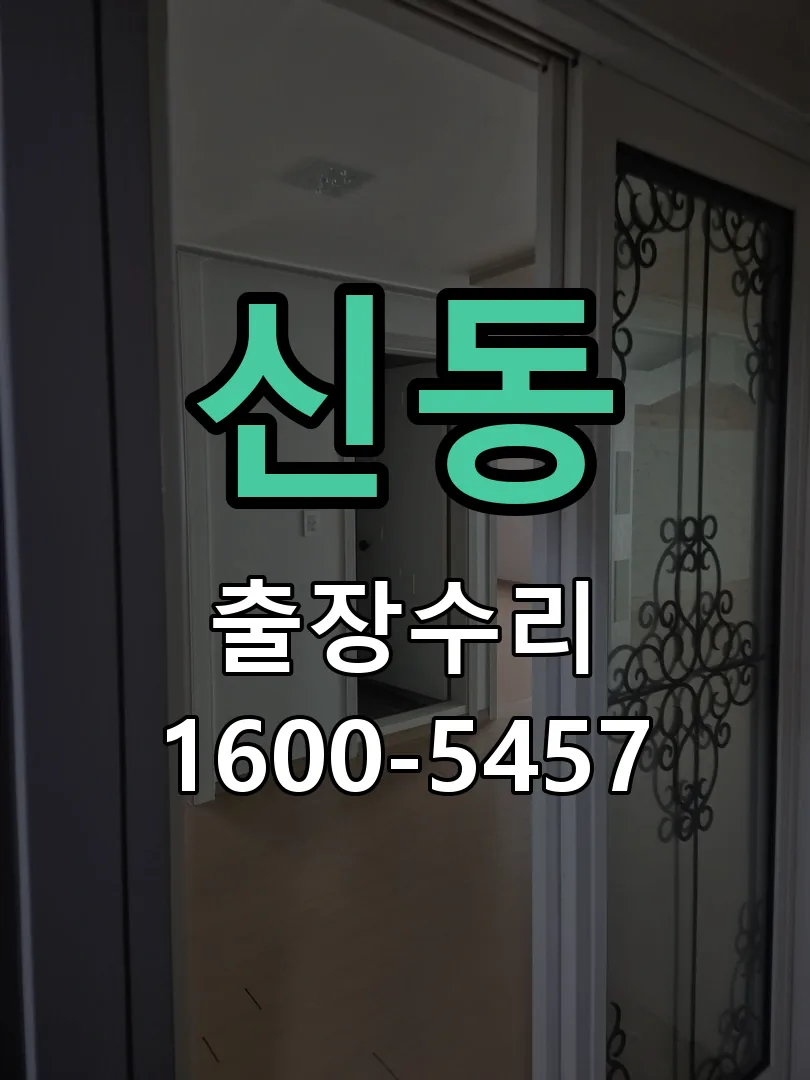 신동 교체 작업 진행