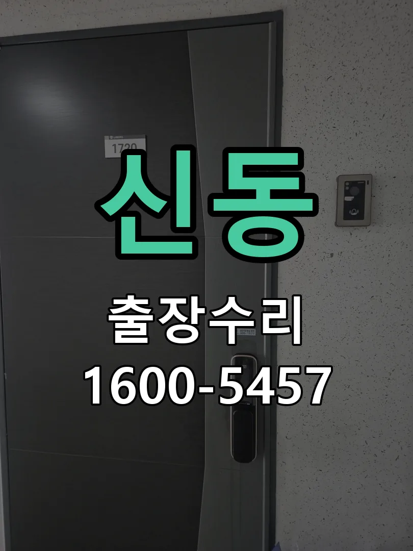 신동 배선·접점 정리