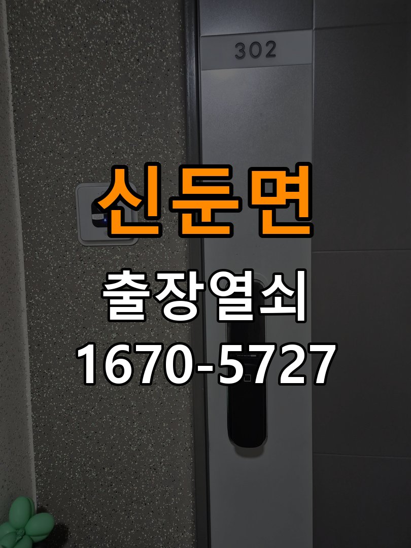 신둔면 열쇠 부러짐 키 실린더 교체 열쇠 구멍 안에서 키가 꺾여 부러진 채 박혀 문이 안 열림 현장 출장