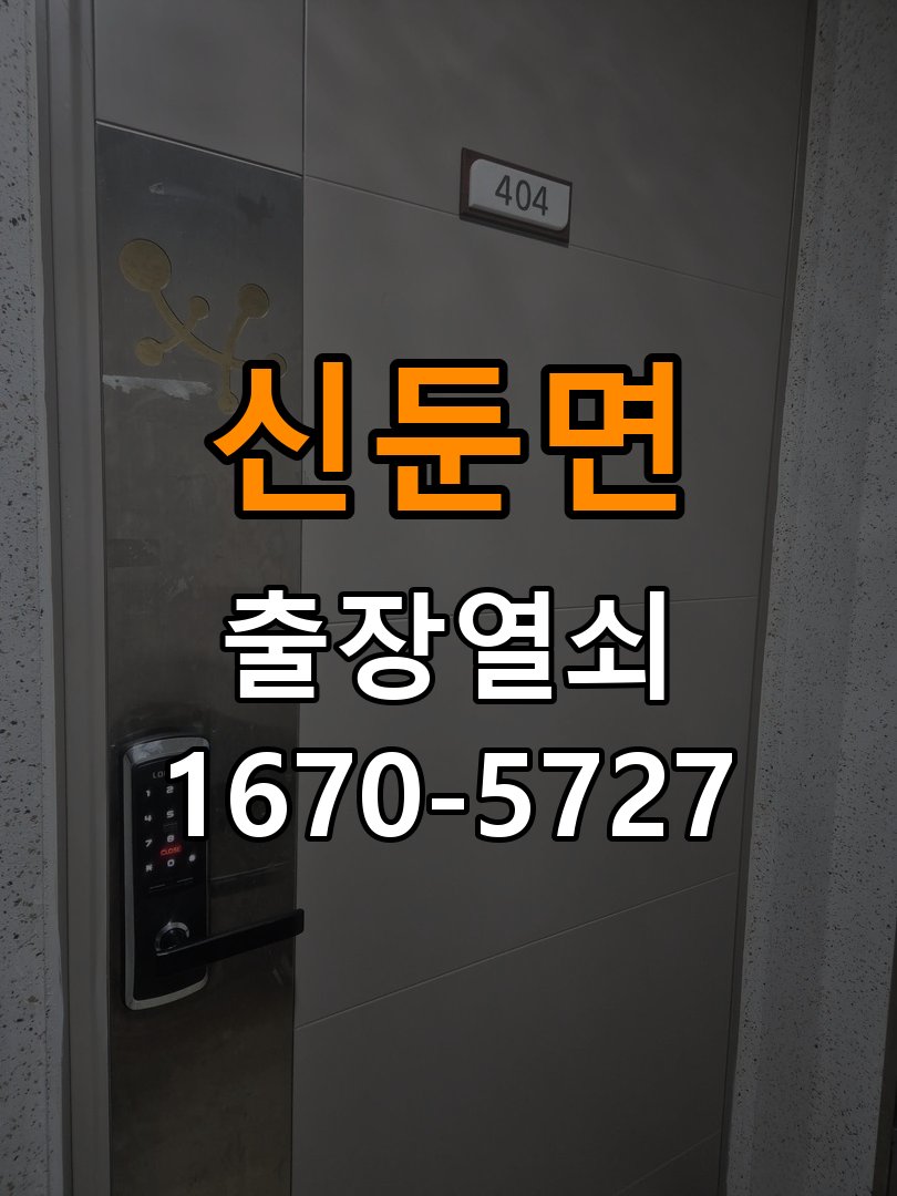 신둔면 열쇠 부러짐 키 실린더 교체 정밀 핀 실린더 뭉치 및 열쇠 3개 세트 정밀 점검 및 교체