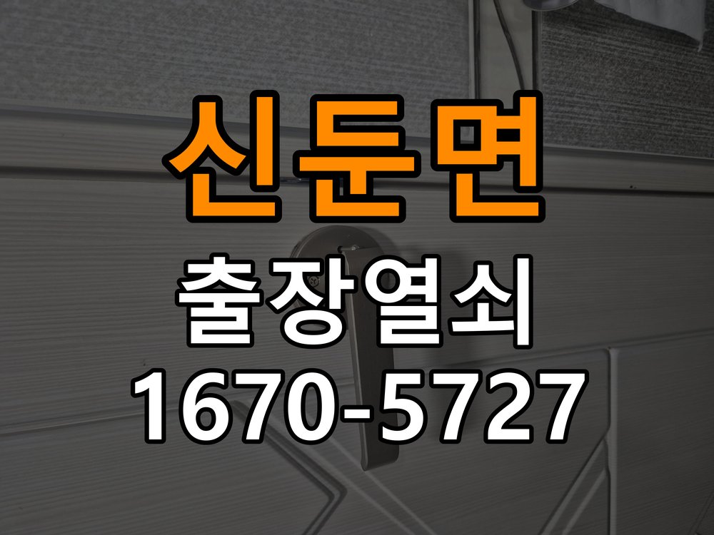 신둔면 열쇠 부러짐 키 실린더 교체 작업 완료 후 정상 작동 확인