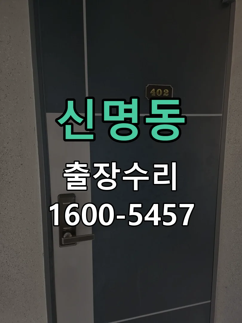 신명동 현장 도착 후 상태 확인