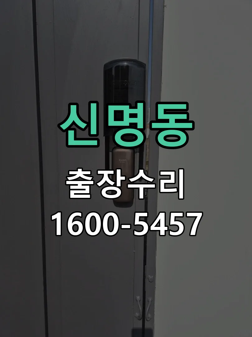신명동 교체 작업 진행
