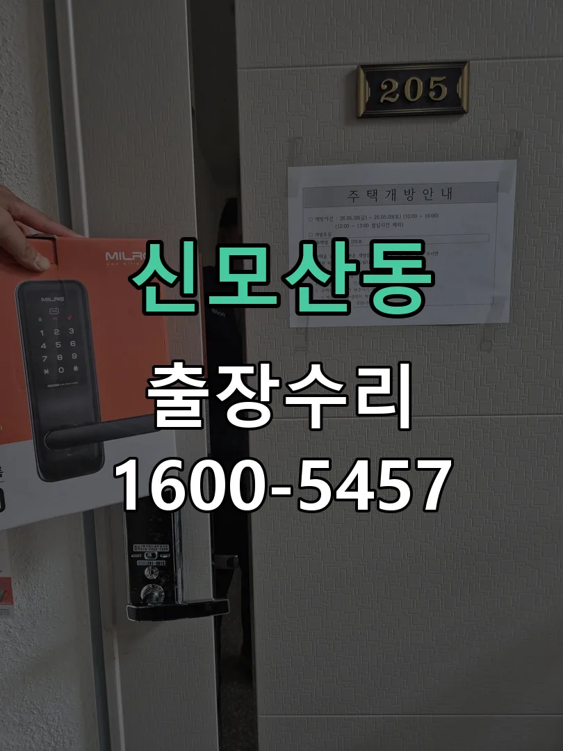 신모산동 도어락 열쇠 출장 수리