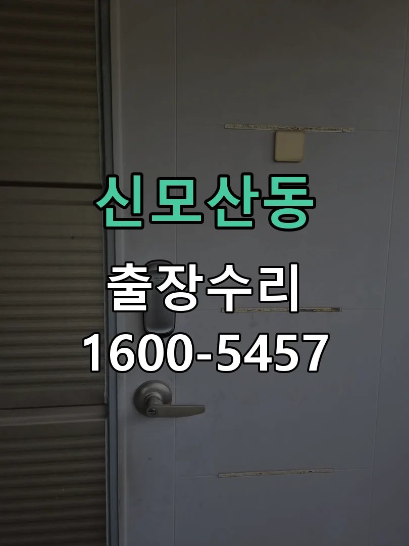 신모산동 잠금장치 동작 확인